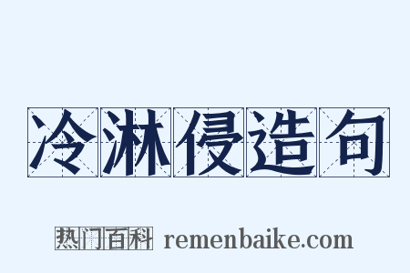 冷淋侵造句是什么意思的图片